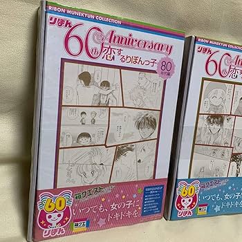 Amazon.co.jp: りぼん 60周年記念 箱クエスト 80年代 90年代 2点