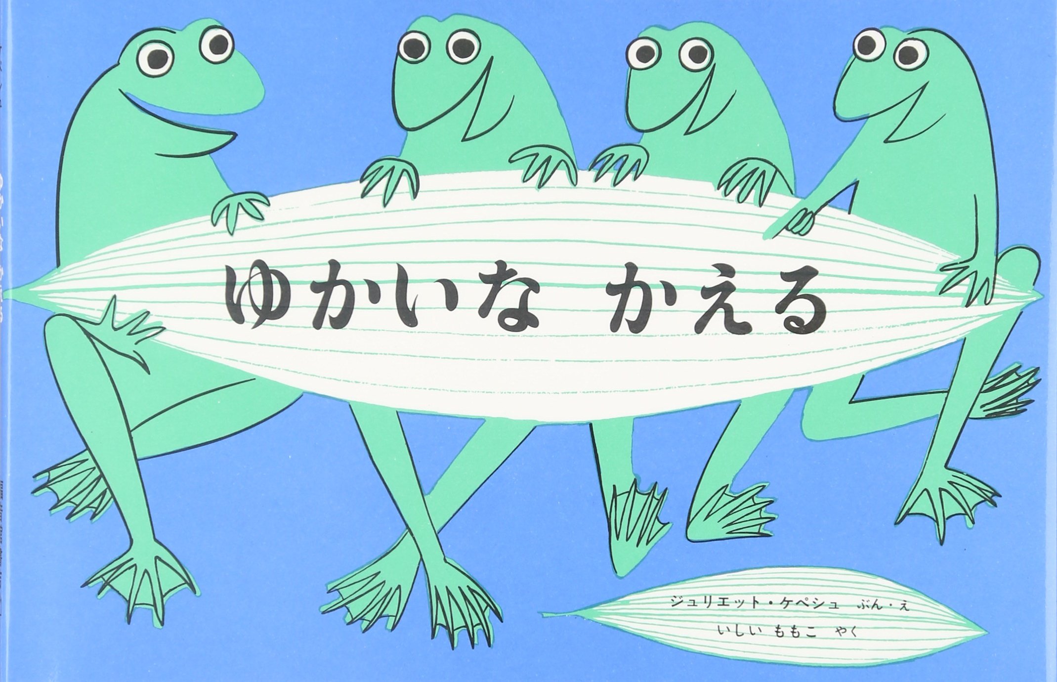 ゆかいな かえる (世界傑作絵本シリーズ) | ジュリエット・キープス