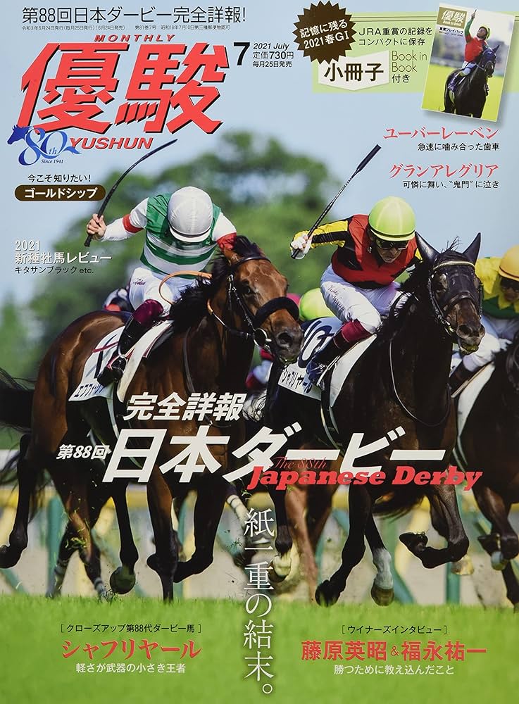 優駿 競馬雑誌 まとめセット 2021年～ 優駿 2021年 07 月号 [雑誌] |本 | 通販 | Amazon