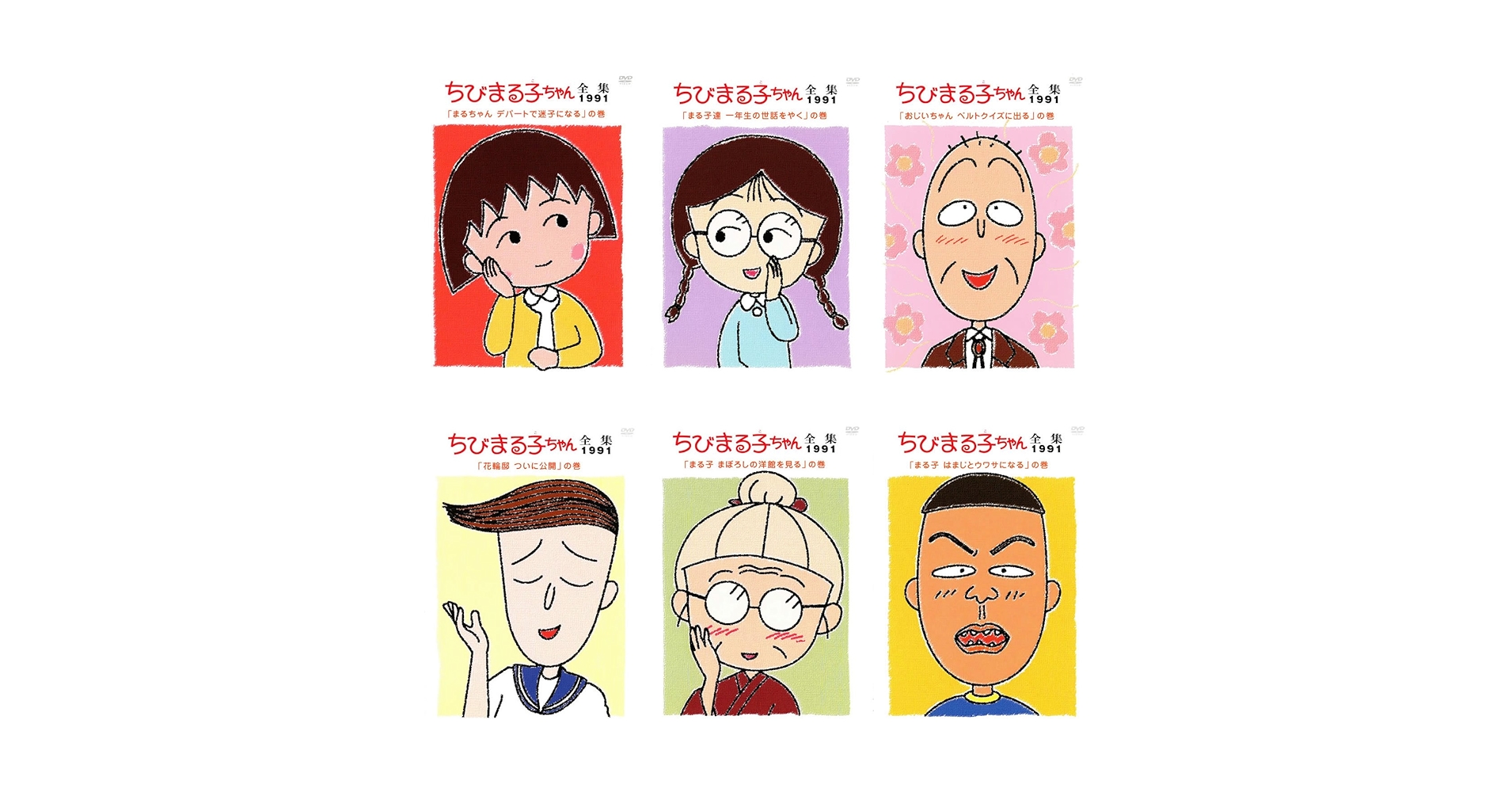 Amazon.co.jp: ちびまる子ちゃん 全集 1991 全6巻セット
