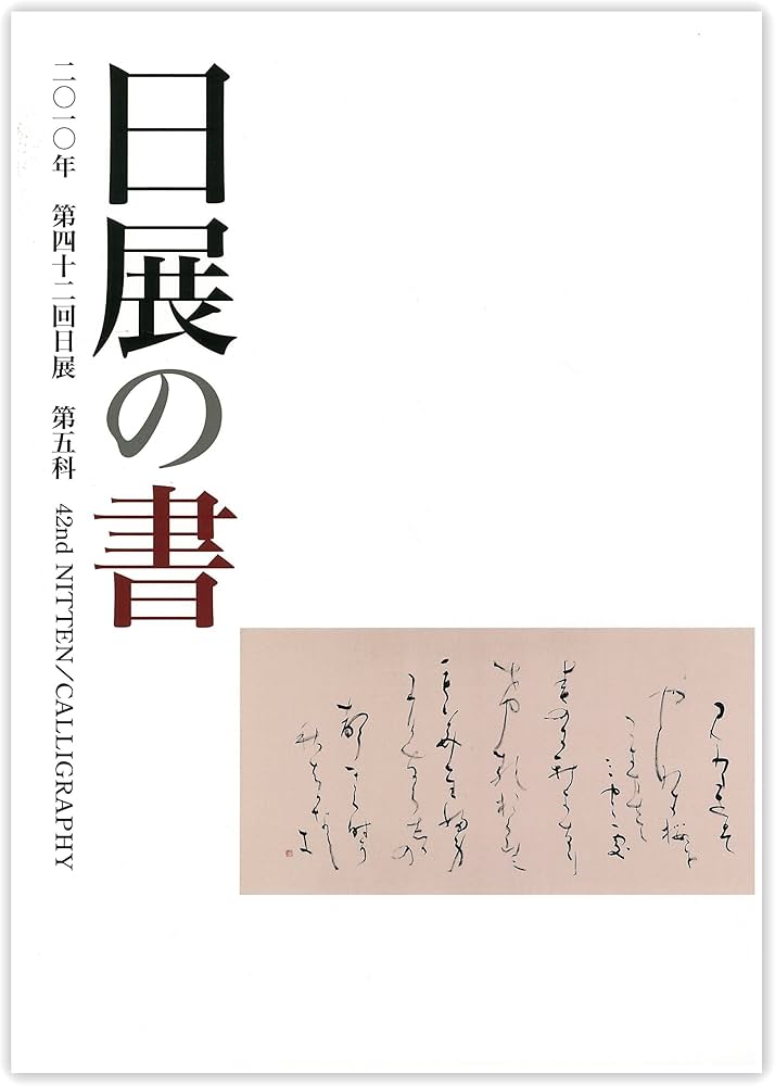 日展作品集第42回 Amazon.co.jp: 日展の書 第42回日展図録 (第42回日展図録(2010年