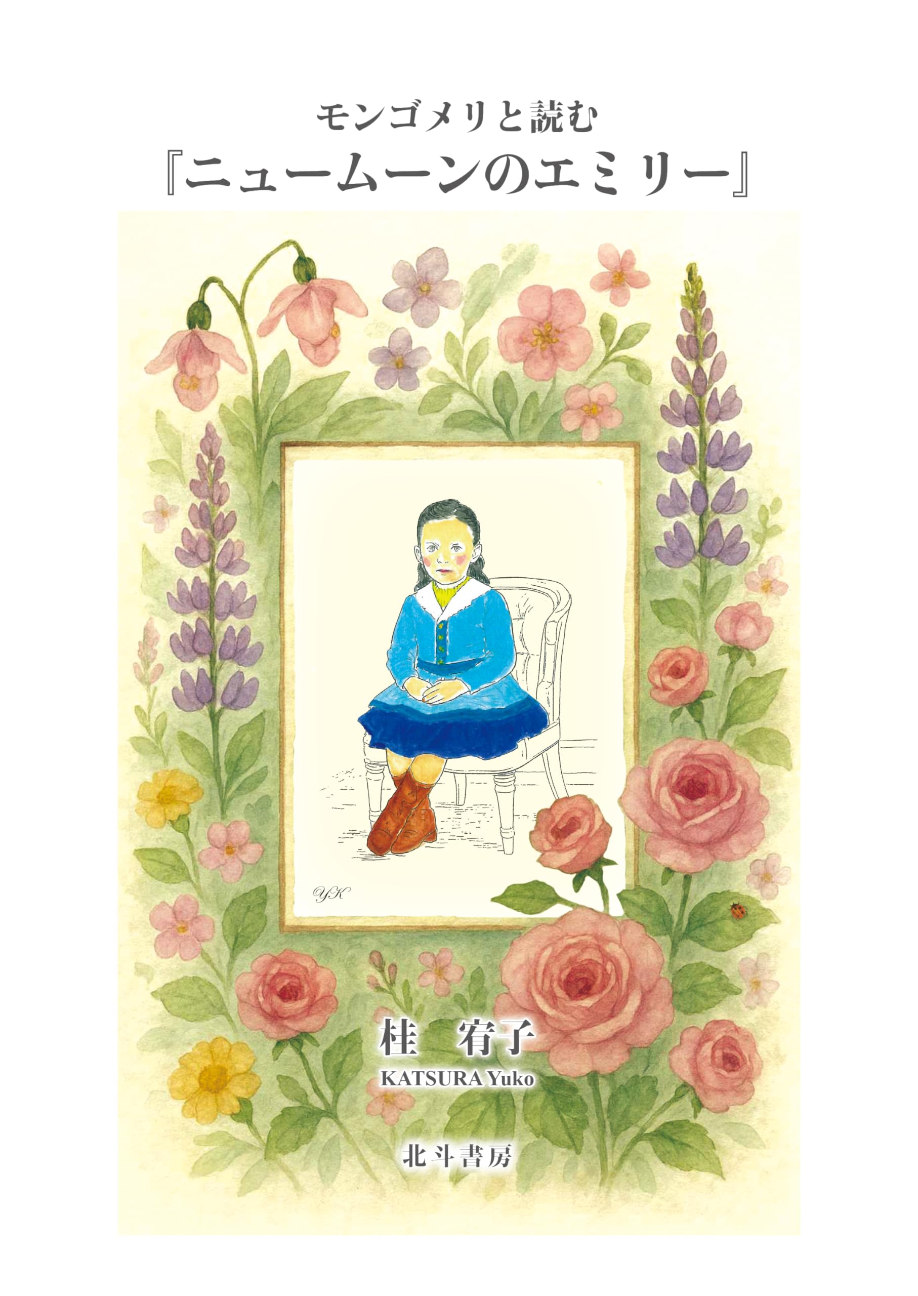 【希少！】【帯あり】時の扉の向こうには／L.M.モンゴメリ(作) Amazon.co.jp: モンゴメリと読む「ニュームーンのエミリー」 : 桂 宥子: 本