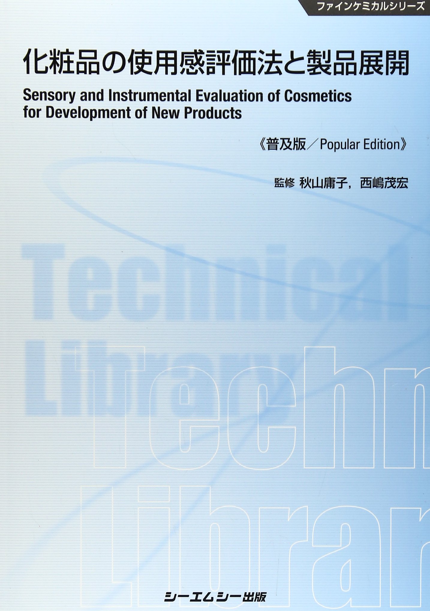 Amazon.co.jp: 化粧品の使用感評価法と製品展開 (CMCテクニカルライブ