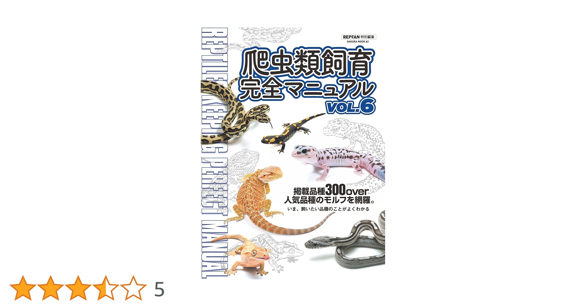 爬虫類飼育完全マニュアル vol.１〜６　　６冊 爬虫類飼育完全マニュアル Vol.6