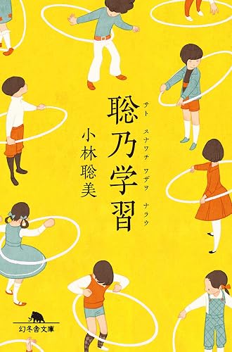聡乃学習 (幻冬舎文庫)