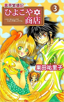 異界繁盛記ひよこや・商店 3巻