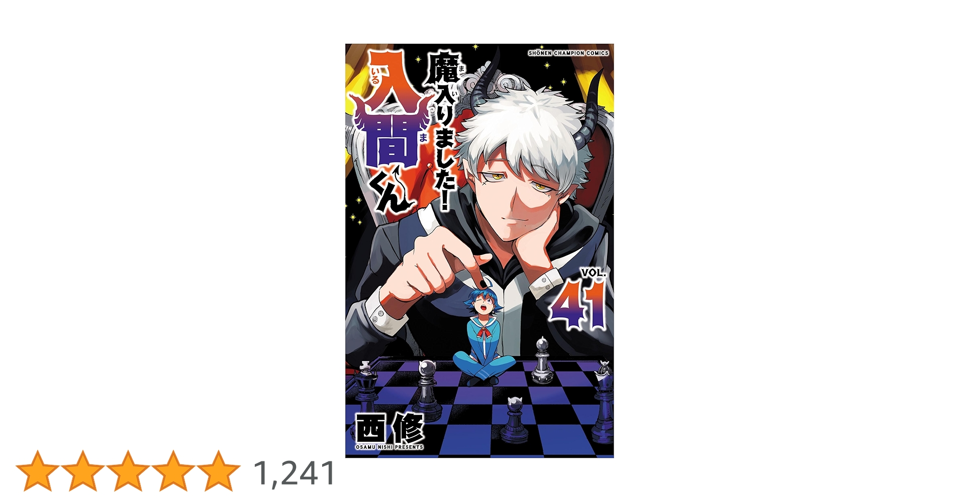 マ*イ様 魔入りました！入間くん 1~41巻 Amazon.co.jp: 魔入りました！入間くん 41 (少年チャンピオン