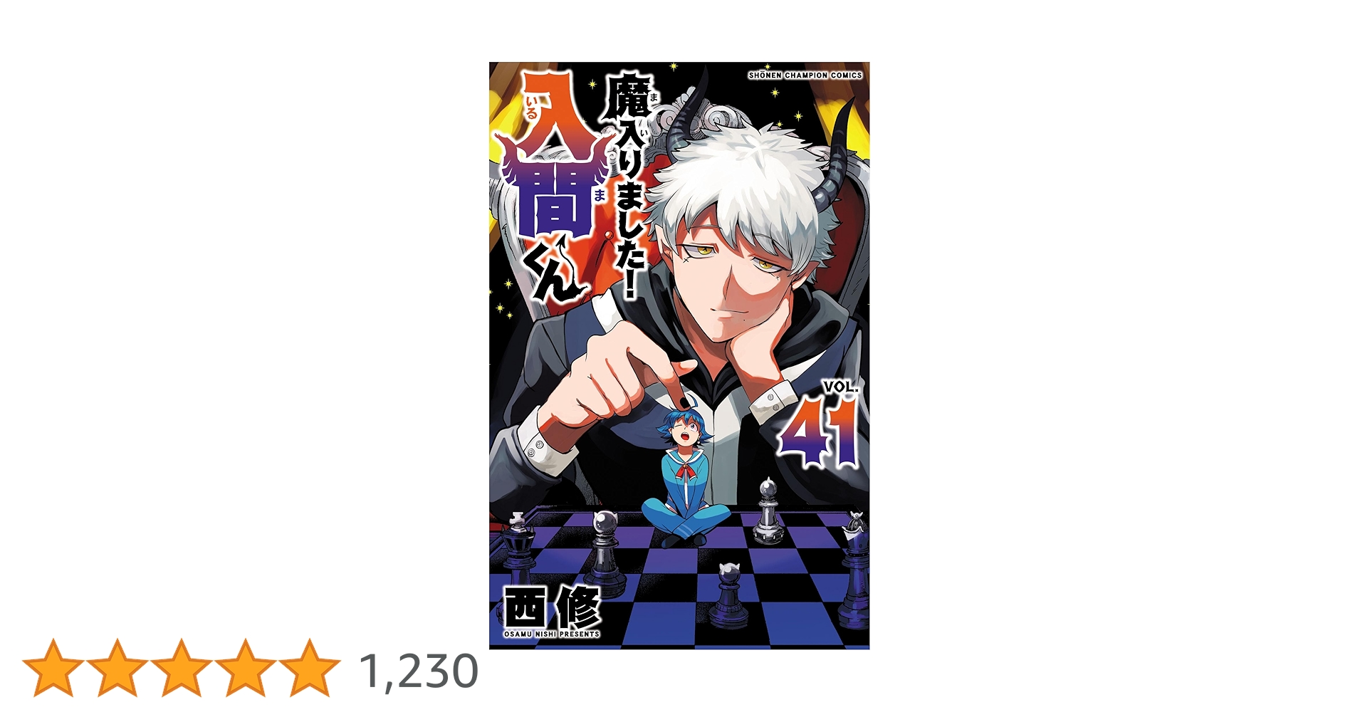 Amazon.co.jp: 魔入りました！入間くん 41 (少年チャンピオン