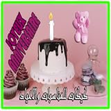 Kikat for events and holidays كيكات للمناسبات والاعياد