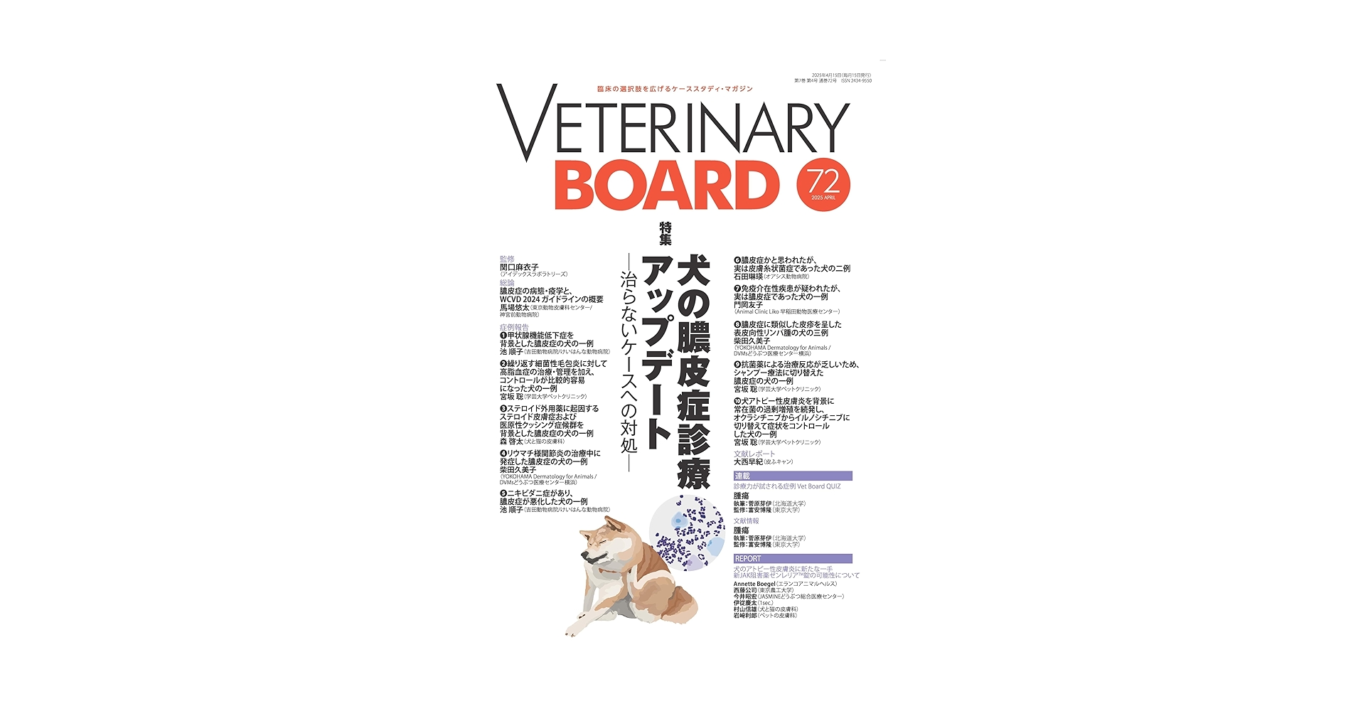 Amazon.co.jp: VETERINARY BOARD No.72（2025年4月号）犬の膿皮