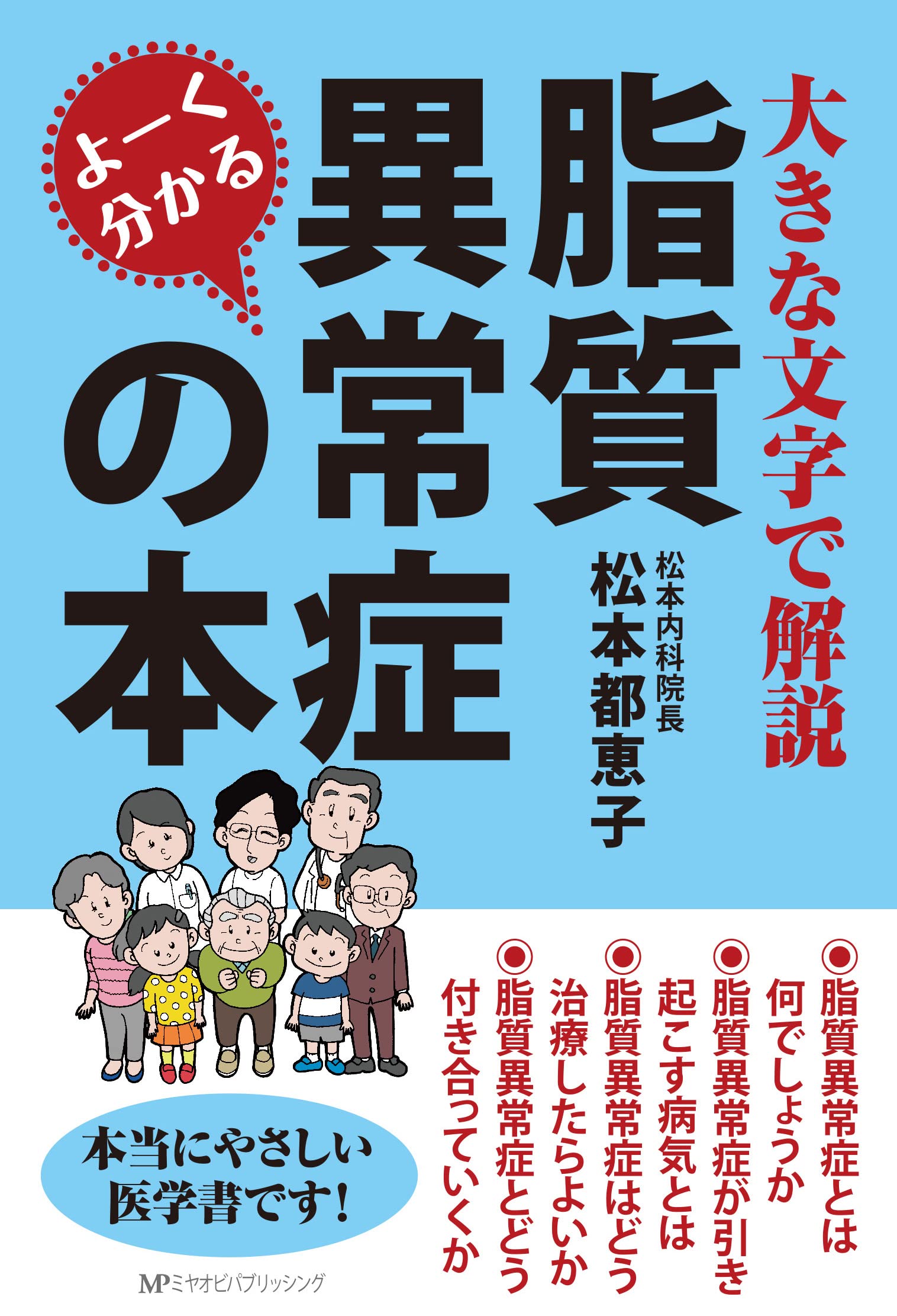 【断裁済】そうだったんだ! 脂質異常症 Amazon.co.jp: よーく分かる脂質異常症の本 : 松本 都恵子: 本