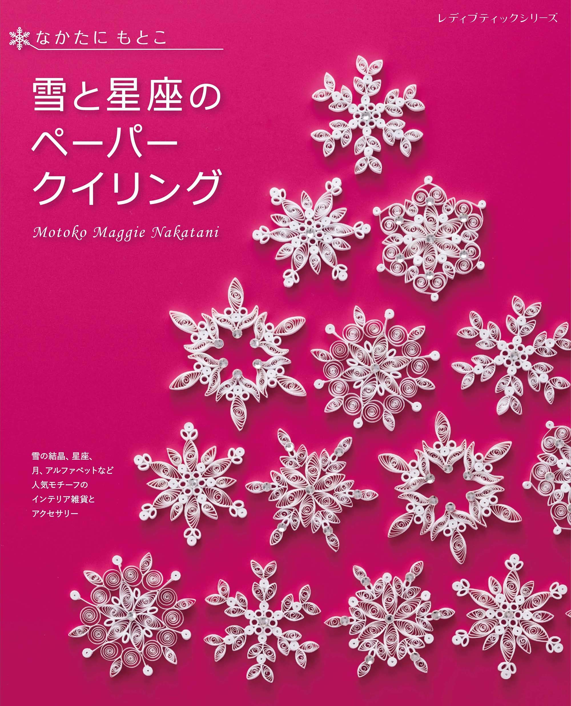雪と星座のペーパークイリング (レディブティックシリーズno.8019