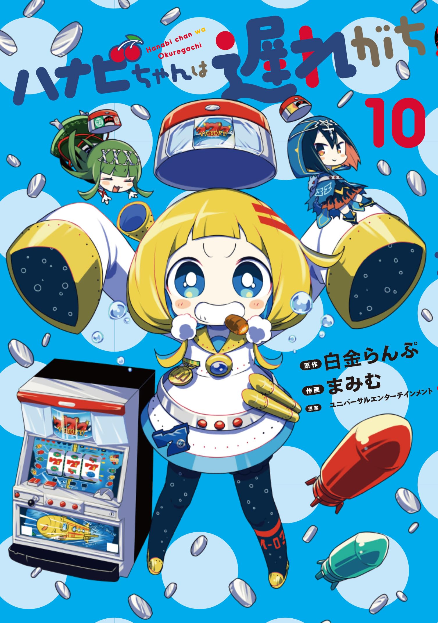 ハナビちゃんは遅れがち (10) (ヒーローズコミックス) | 白金らんぷ