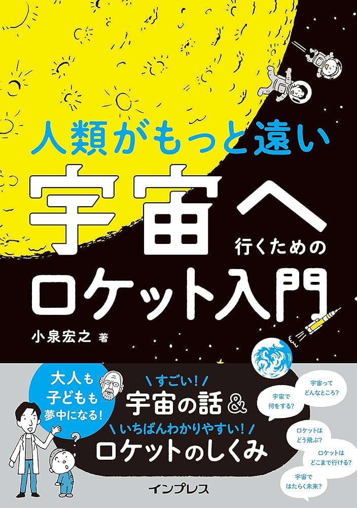 人類がもっと遠い宇宙へ行くためのロケット入門 | 小泉宏之 |本 | 通販
