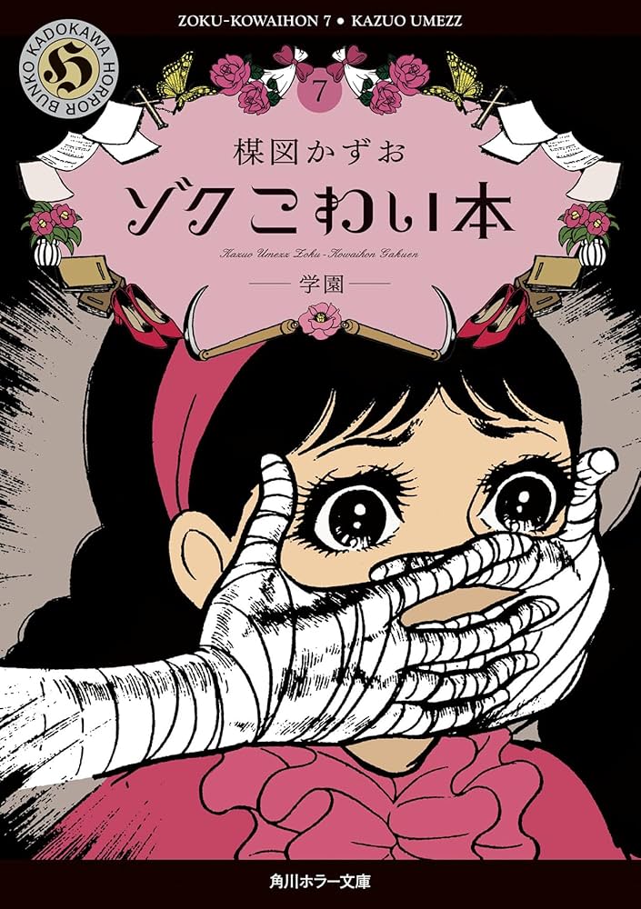 Amazon.co.jp: ゾク こわい本7 学園 (角川ホラー文庫) : 楳図 かずお: 本
