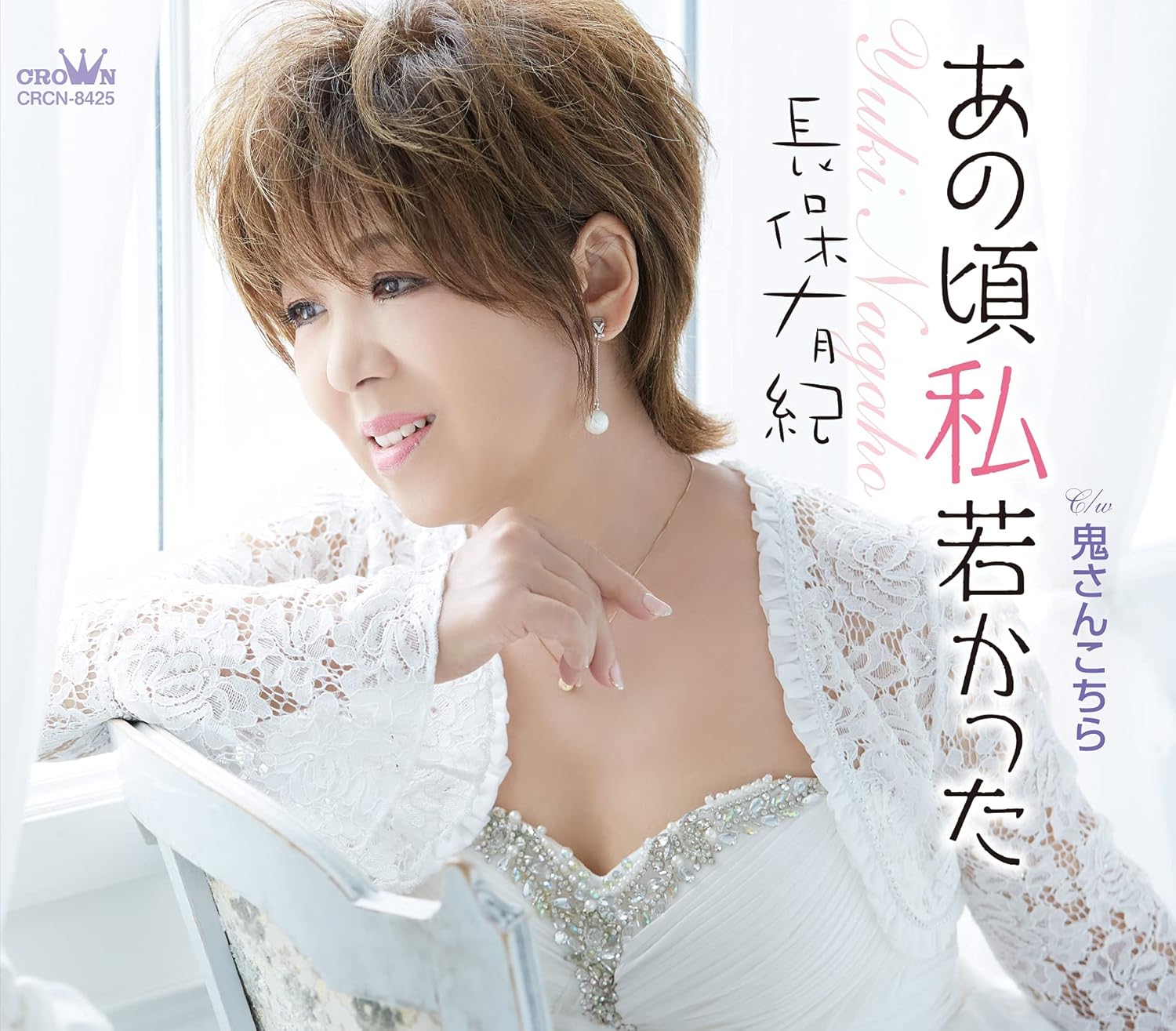 Amazon あの頃私若かった/鬼さんこちら 長保 有紀 演歌 ミュージック Amazon あの頃私若かった/鬼さんこちら 長保 有紀 演歌 ミュージック