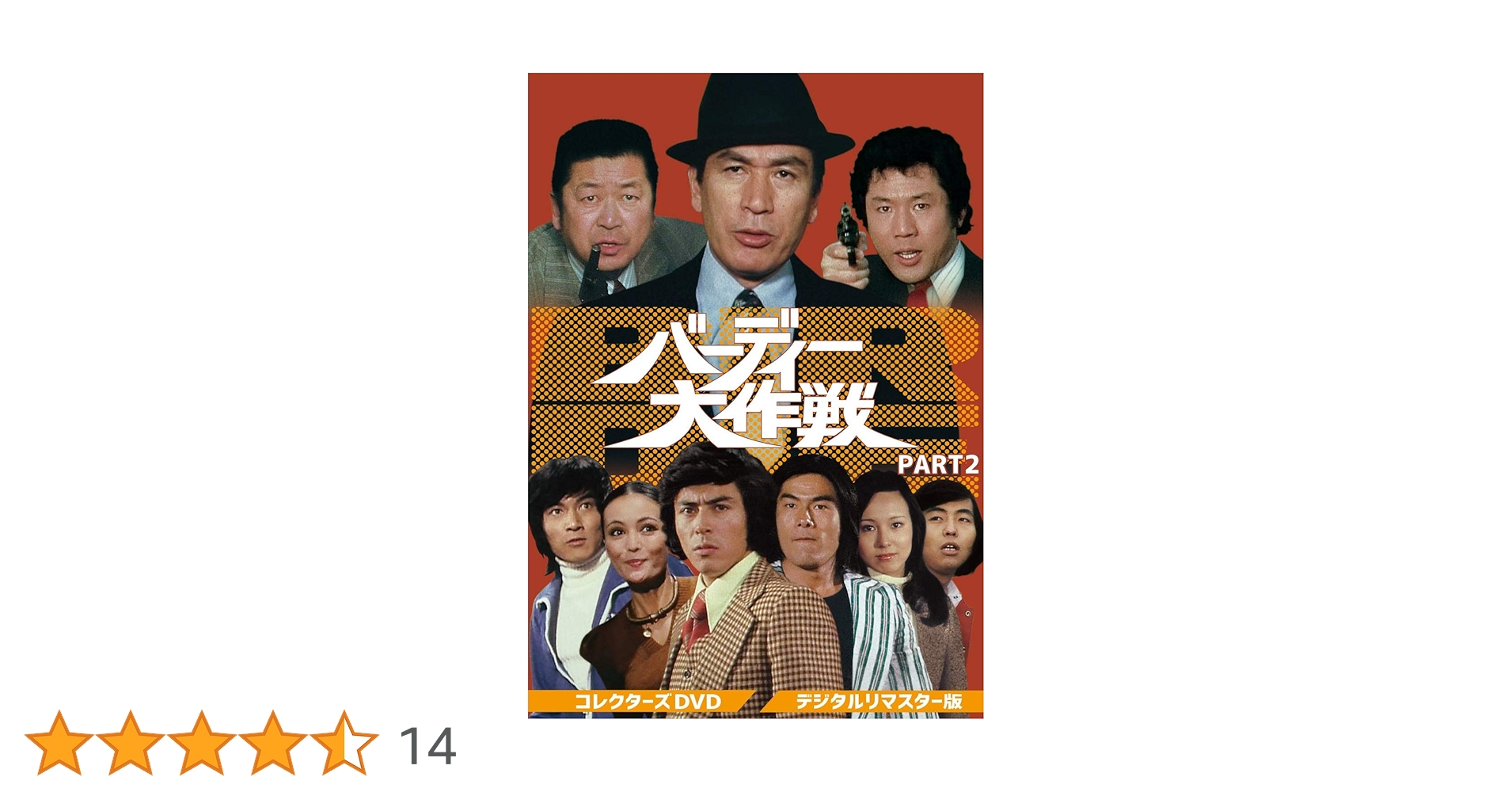 Amazon.co.jp: バーディー大作戦 コレクターズDVD PART2 : 丹波