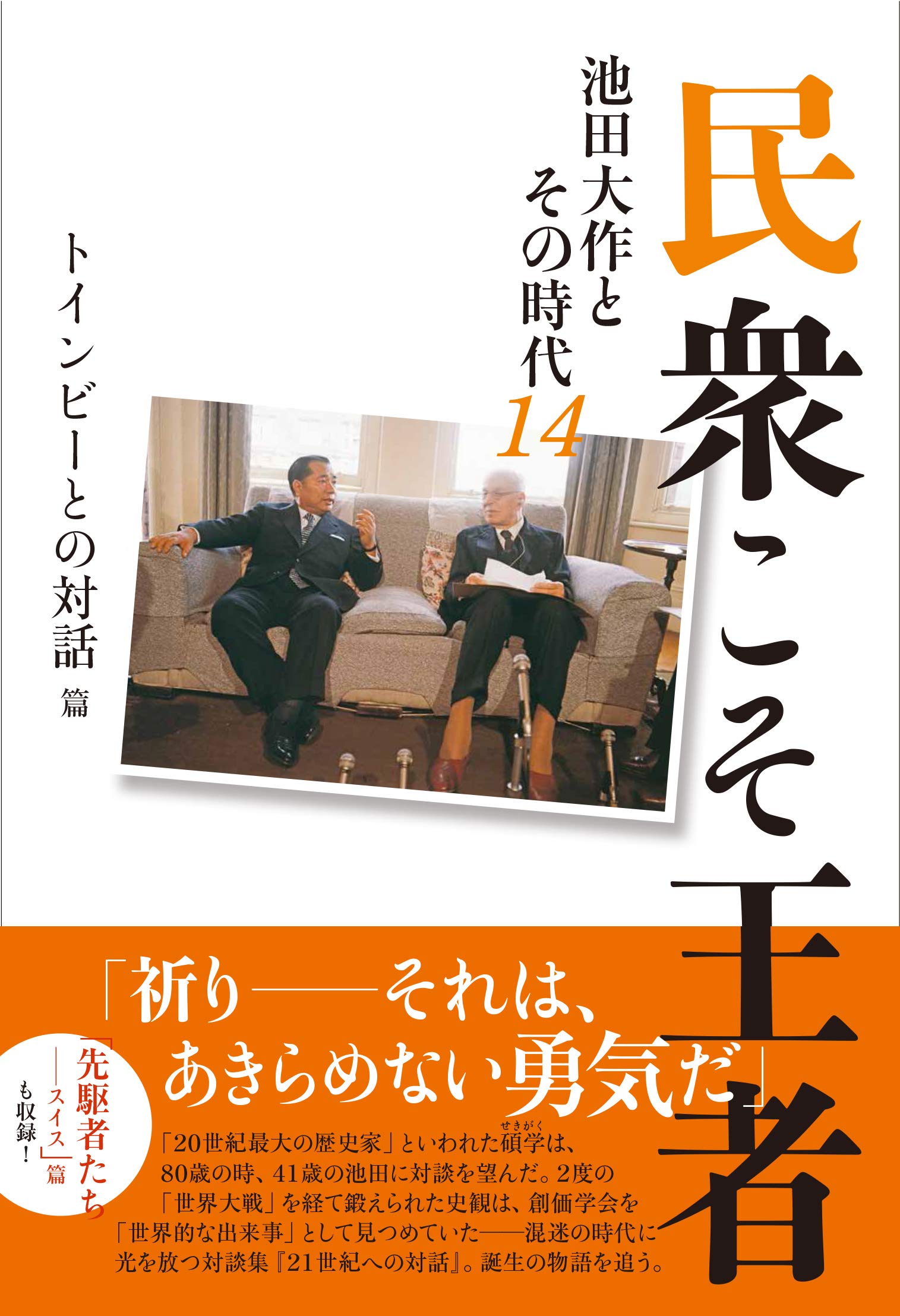 Amazon.fr: 「池田大作とその時代」編纂委員会: livres