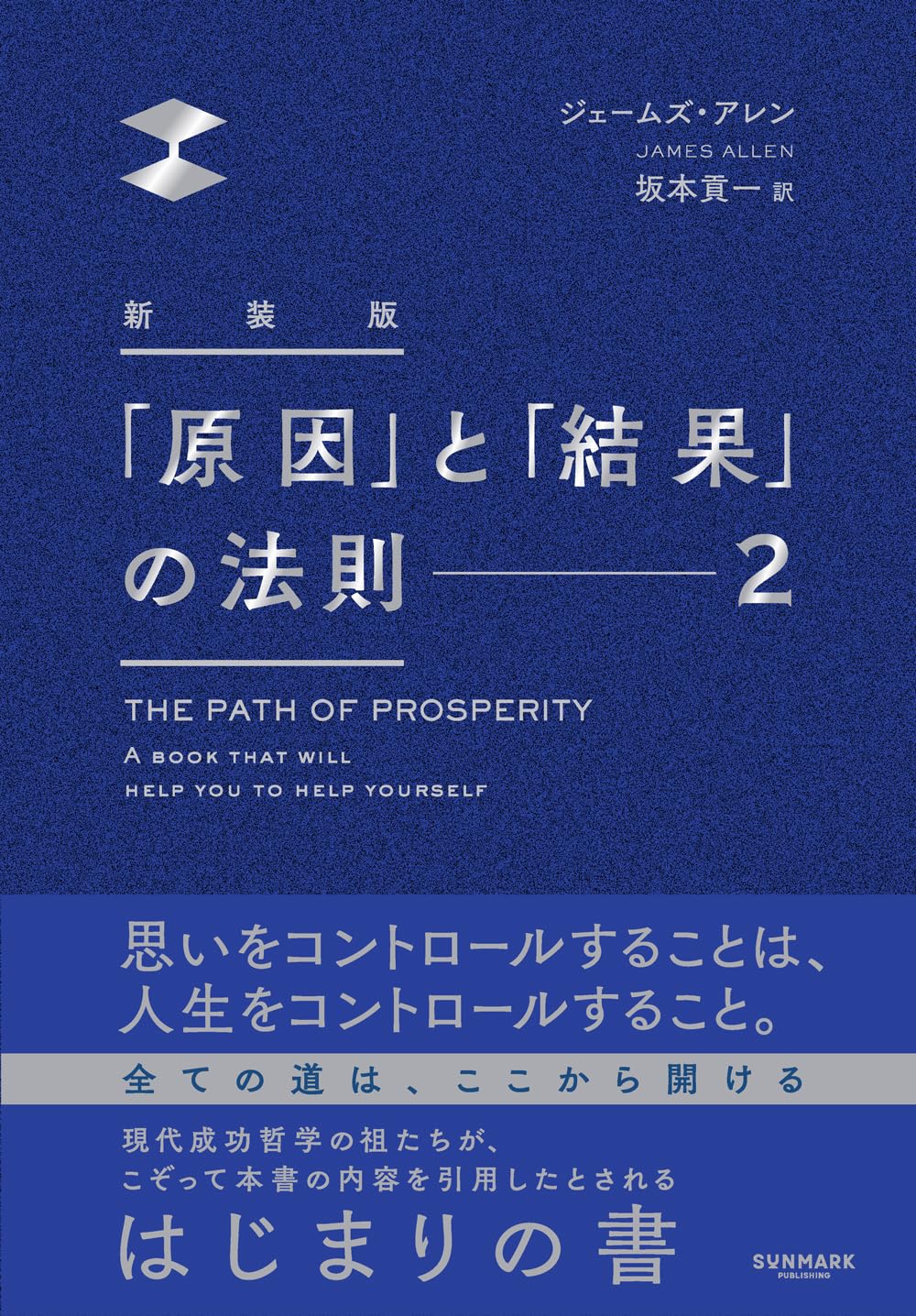 新装版 「原因」と「結果」の法則2 | ジェームズ・アレン |本 | 通販
