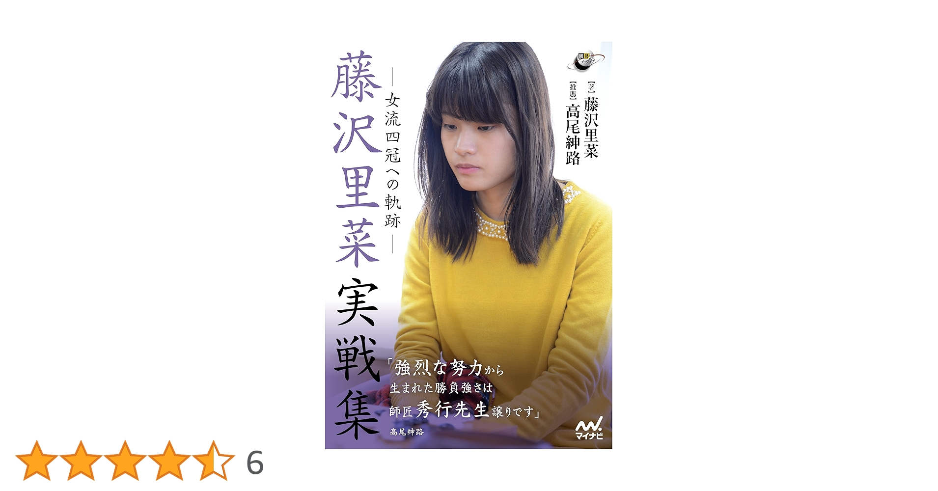 藤沢里菜実戦集 ―女流四冠への軌跡― (囲碁人ブックス) | 藤沢