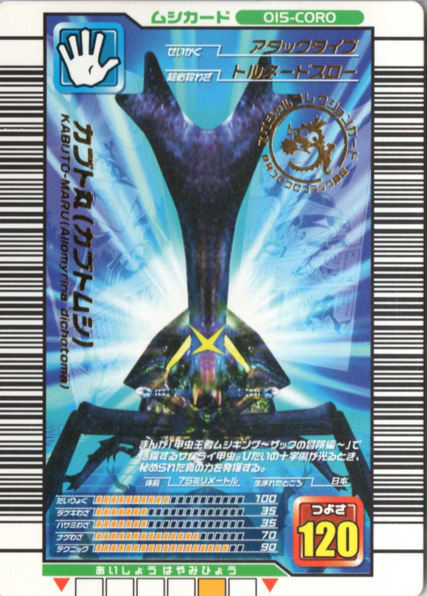Amazon.co.jp: ムシキング MUSI-015-2003CORO カブト丸（カブトムシ 