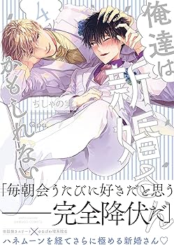 俺達は新婚さんかもしれない 2・3・4　ちしゃの実　計16種付 俺達は新婚さんかもしれない 2 (バンブーコミックス Qpa