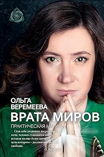 Врата миров. Практическая магия (Битва экстрасенсов) (Russian Edition)