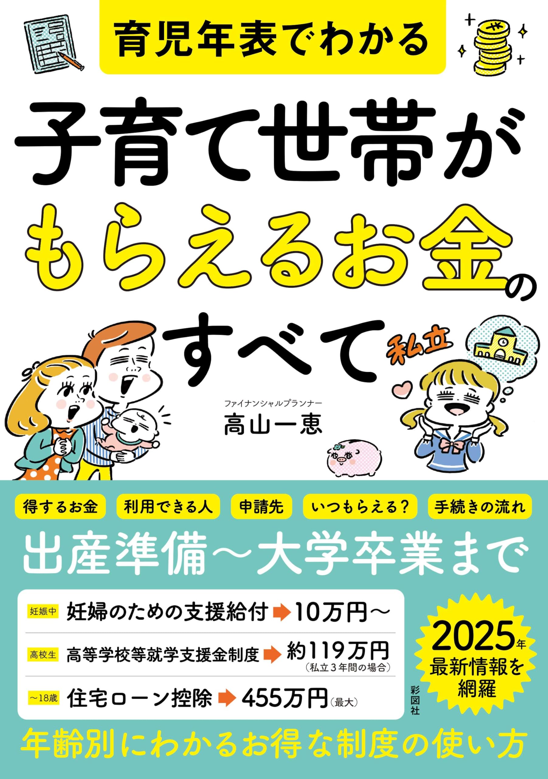 ワールドタイムクロック レタスクラブ お金の本 育児年表でわかる 子育て世帯がもらえるお金のすべて | 高山 一恵 |本