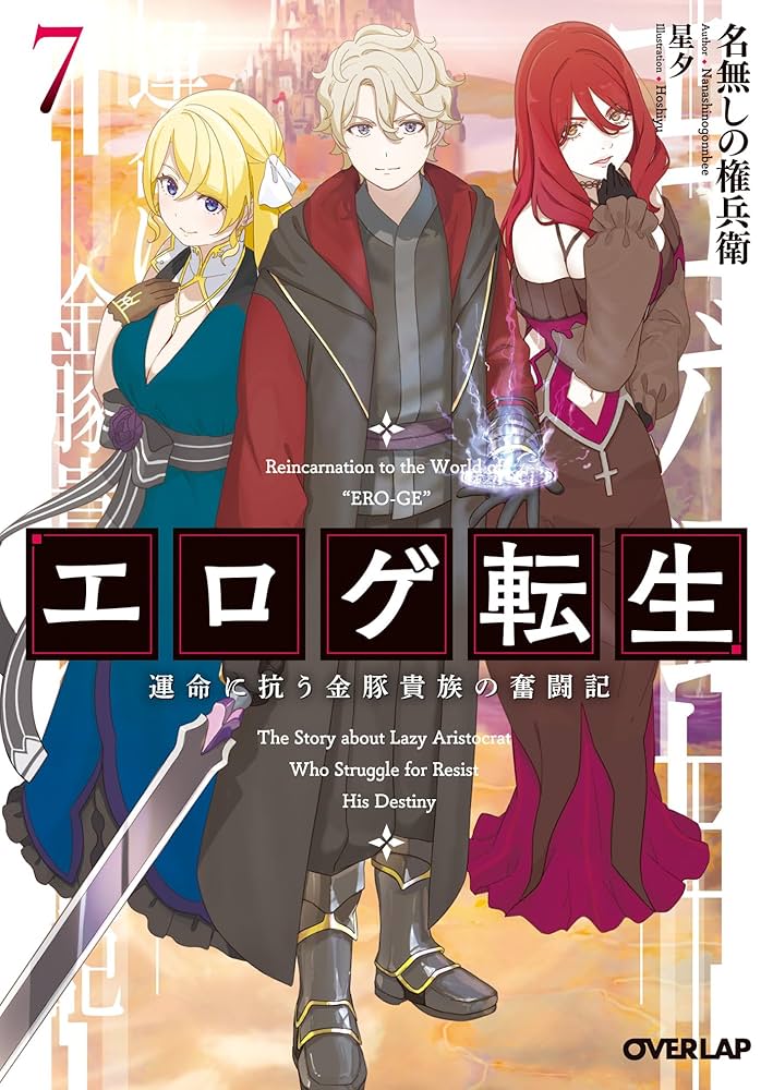 エロゲ転生 運命に抗う金豚貴族の奮闘記 一部店舗特典セット Amazon.co.jp: エロゲ転生 運命に抗う金豚貴族の奮闘記 7 エロゲ