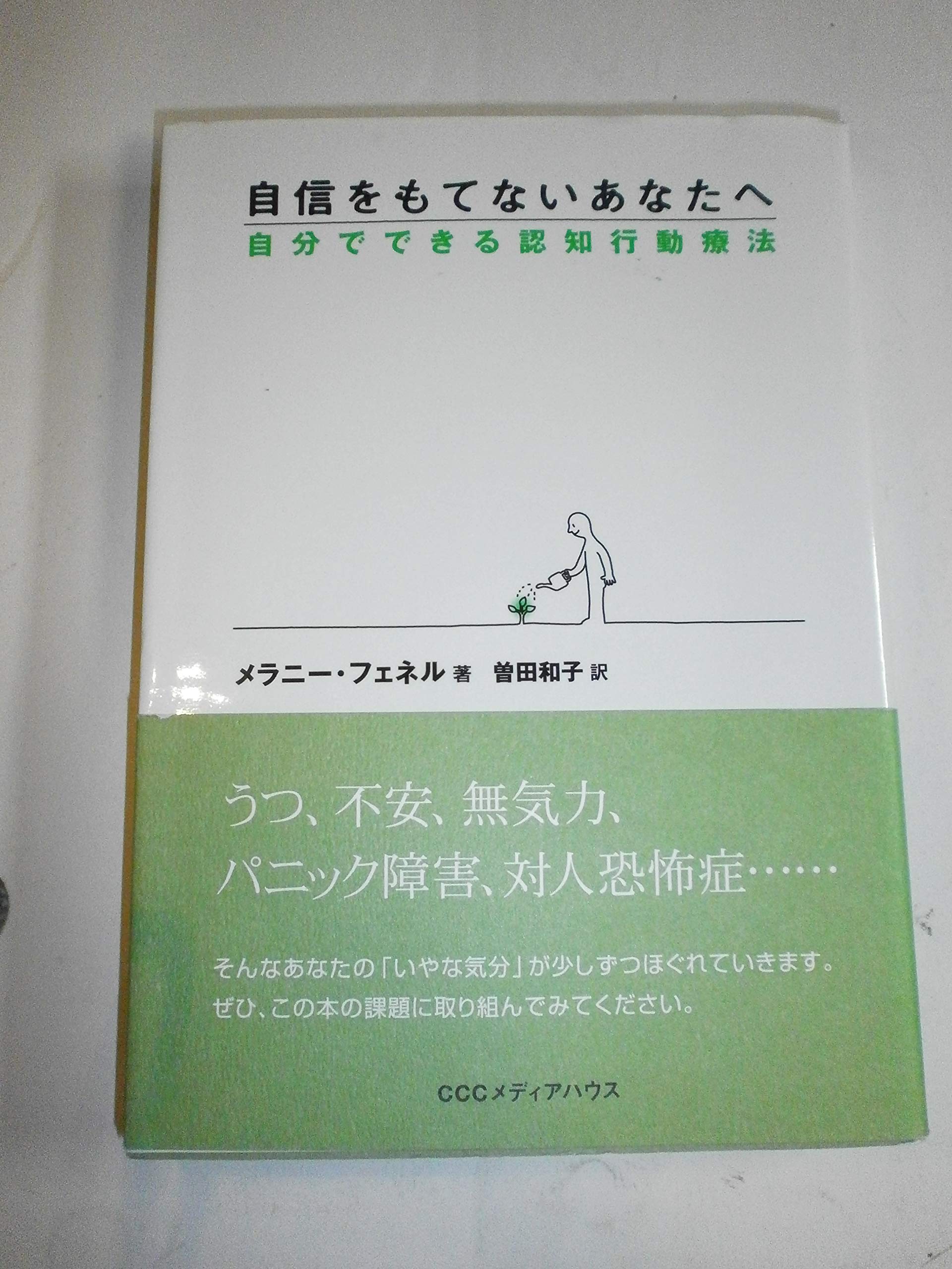 自信をもてないあなたへ―自分でできる認知行動療法 | メラニー