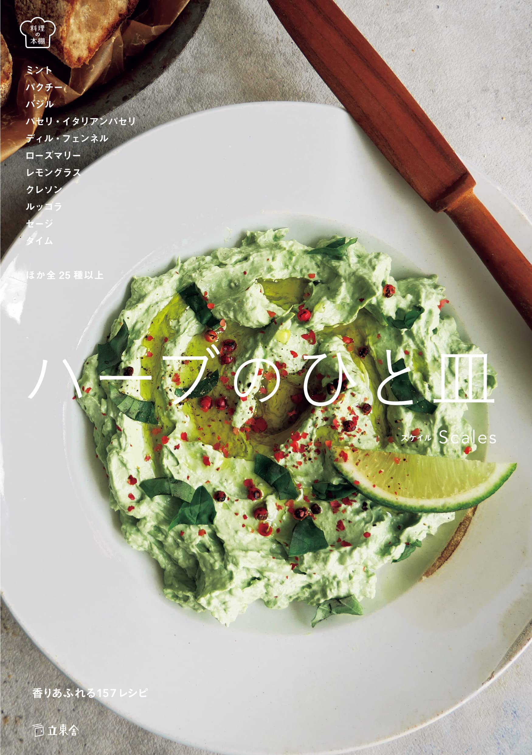 ハーブのひと皿 香りあふれる157レシピ 野菜のように スパイスのように 自然のちから で健やかになる 立東舎 料理の本棚 Scales スケイル 本 通販 Amazon