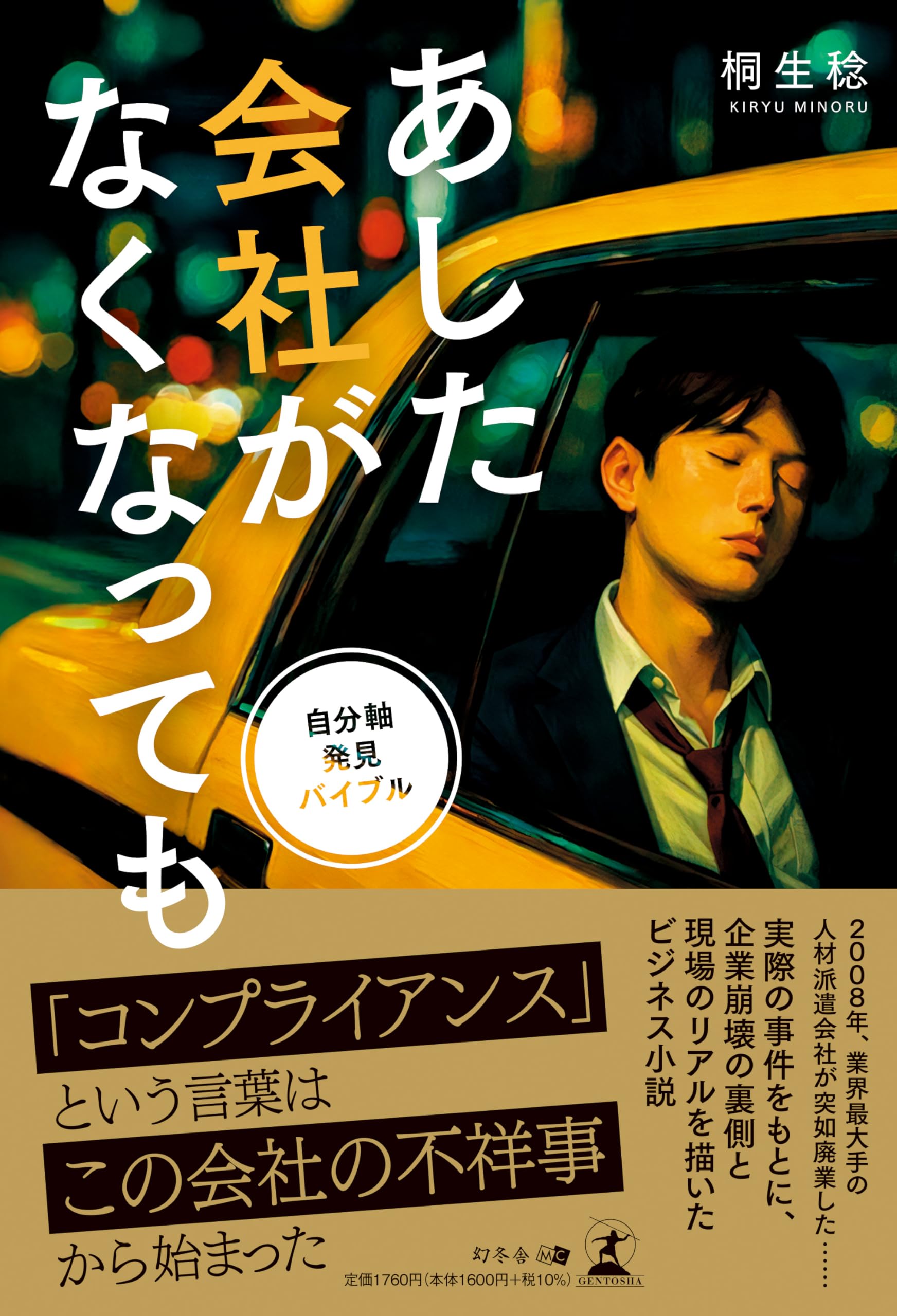 あした会社がなくなっても 自分軸発見バイブル | 桐生 稔 |本 | 通販