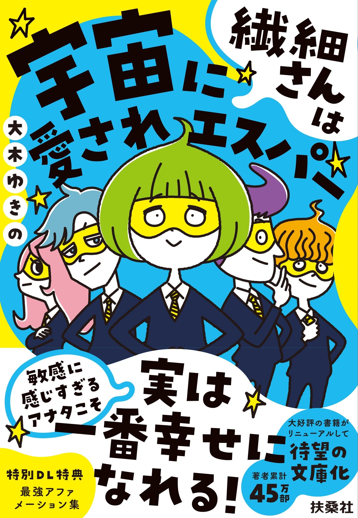 繊細さんは宇宙に愛されエスパー (扶桑社文庫) | 大木 ゆきの |本
