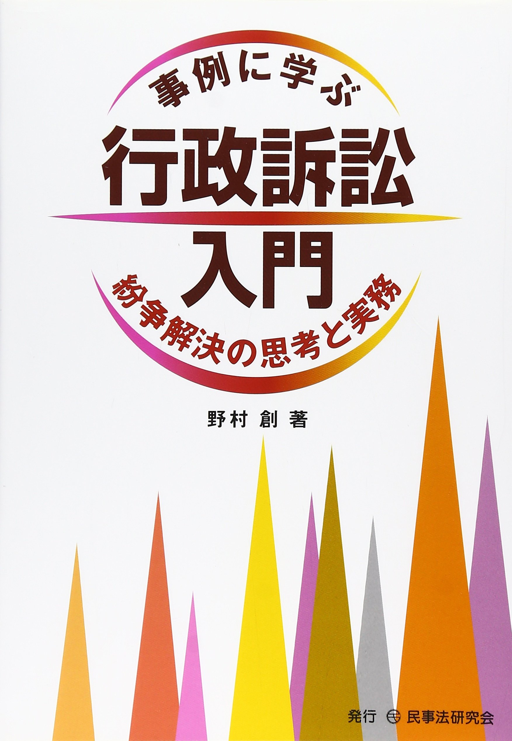 事例に学ぶ行政訴訟入門: 紛争解決の思考と実務 | 野村 創 |本