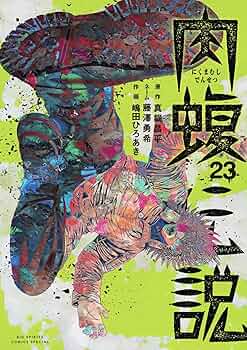 闇金ウシジマくん外伝　肉蝮伝説(1巻～23巻)セット　全巻帯付 闇金ウシジマくん 外伝 肉蝮伝説 コミック 1-20巻セット |本