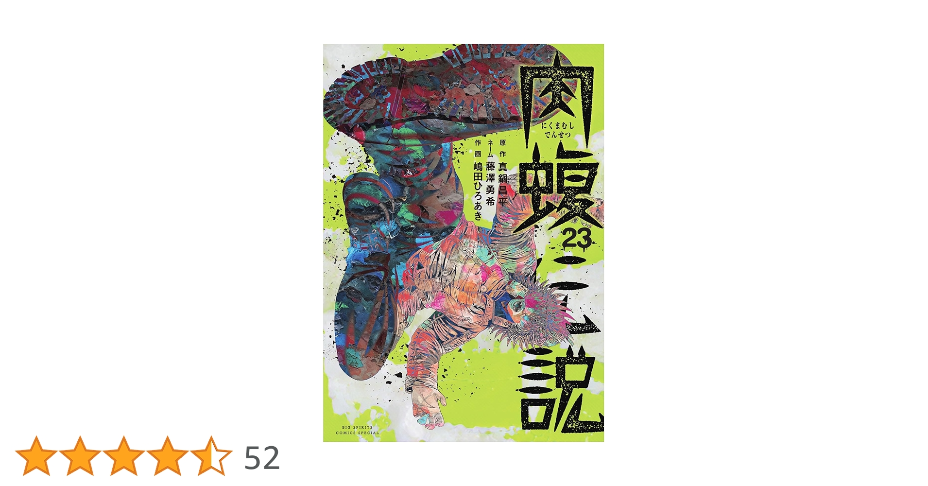 Amazon.co.jp: 闇金ウシジマくん外伝 肉蝮伝説 (23) (ビッグコミックス