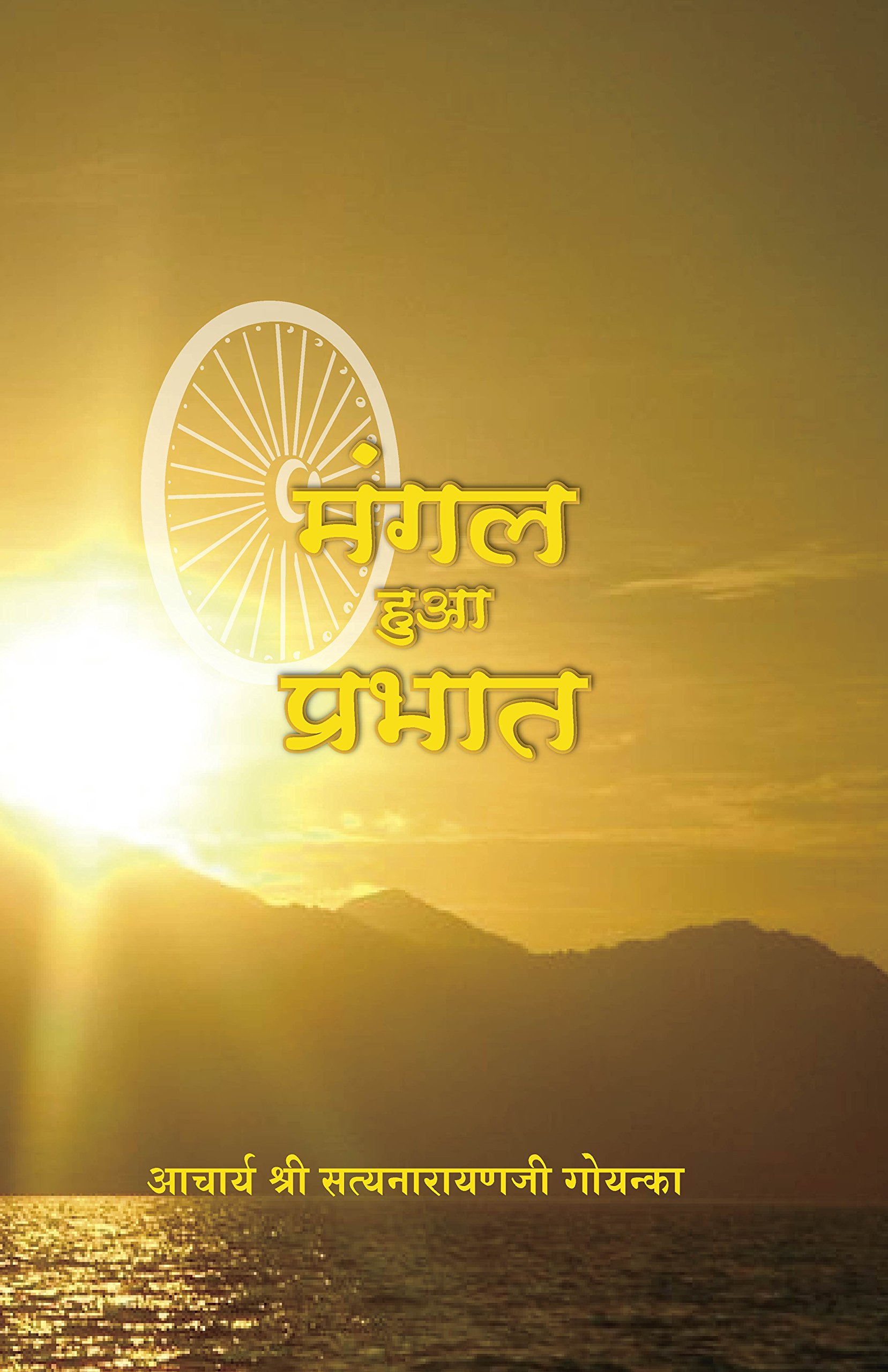 Mangal Hua Prabhat - मंगल हुआ प्रभात, (Hindi)