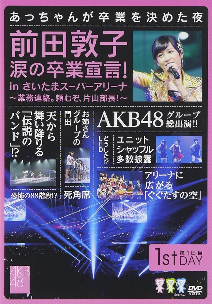AKB48 前田敦子卒業宣言DVD 前田敦子 涙の卒業宣言！in さいたまスーパーアリーナ～業務