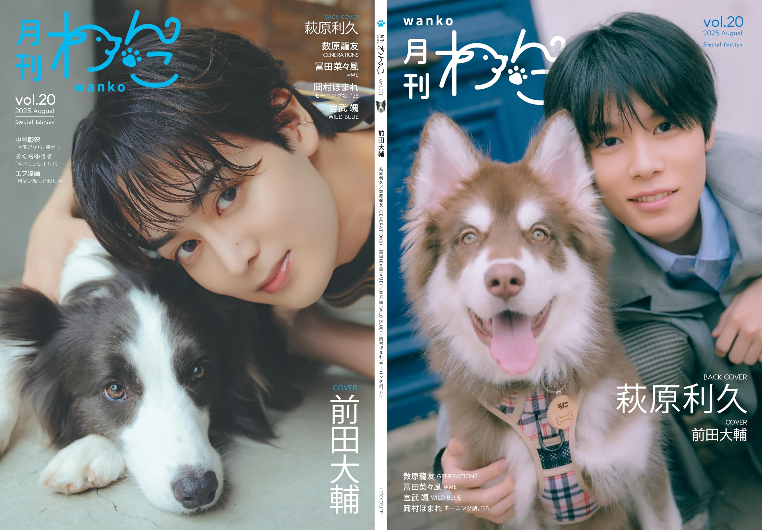 番犬 月刊わんこvol.20（Special Edition）表紙：前田大輔／裏表紙：萩原