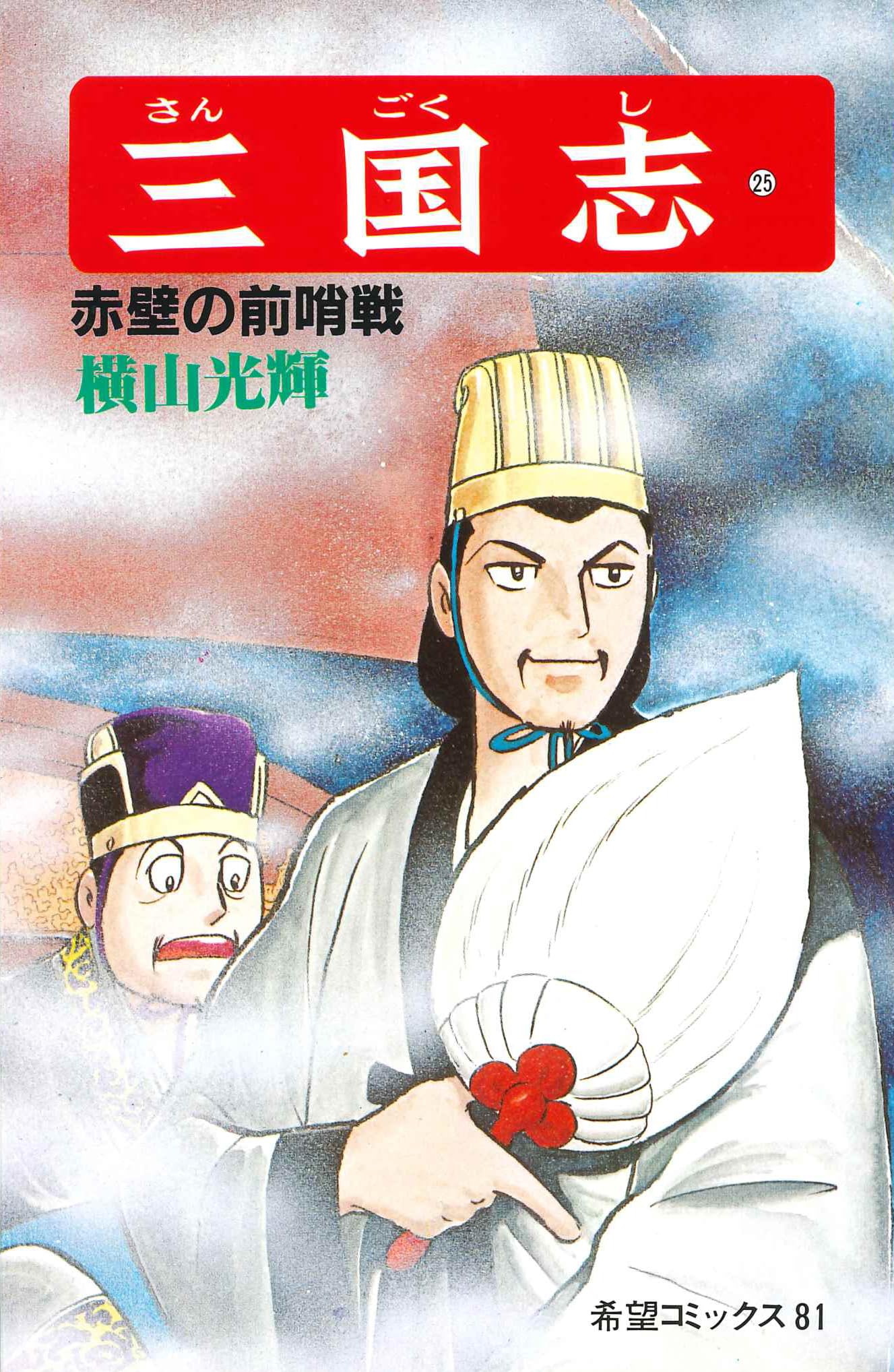 三国志 (25) 赤壁の前哨戦 (希望コミックス (81)) | 横山 光輝