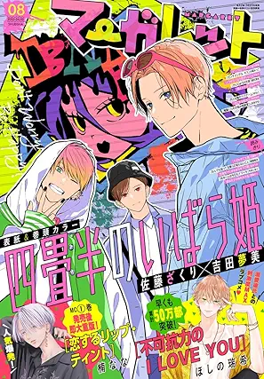 Margaret_March_2025-08 (マーガレット 2025年08号)