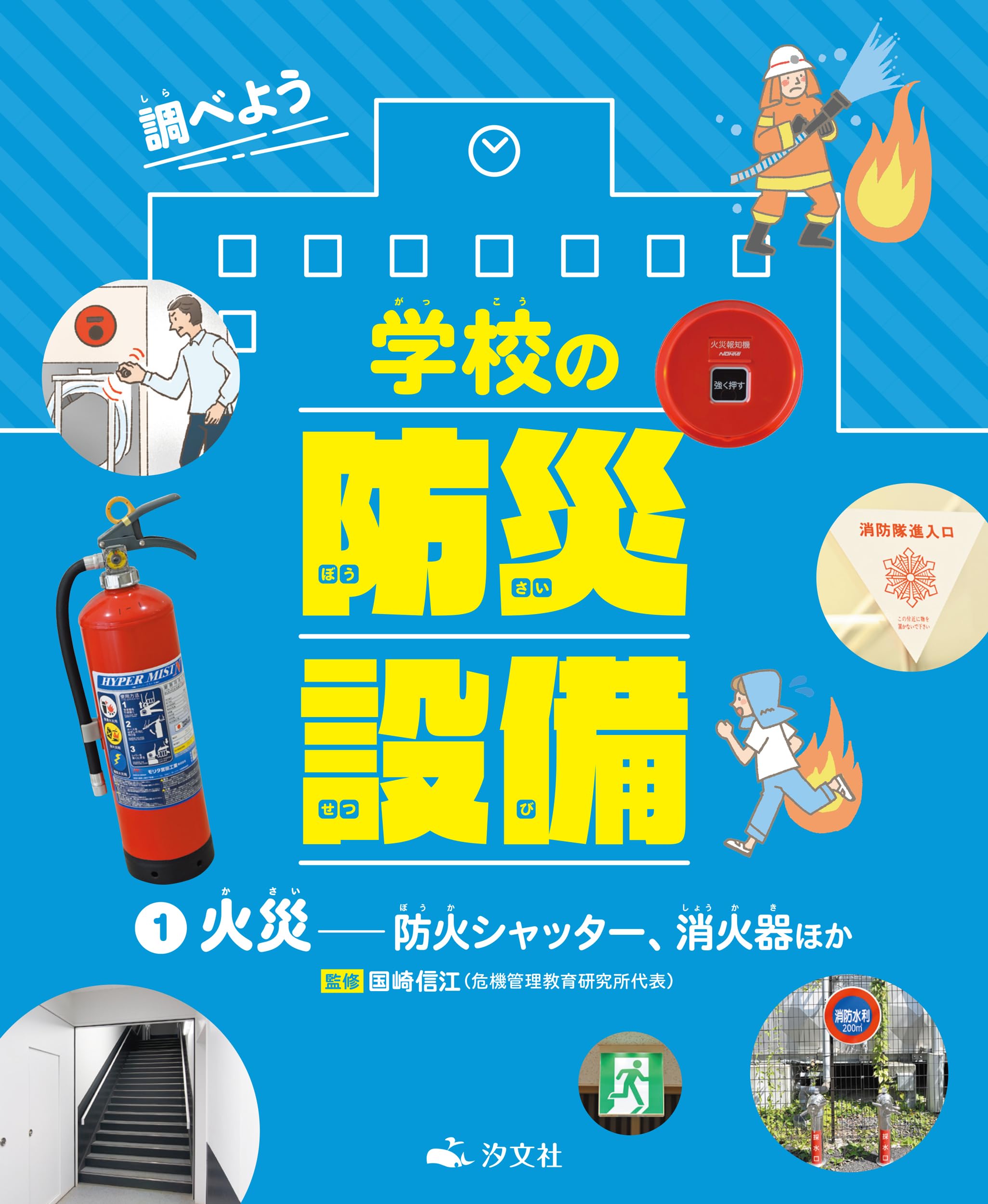 Amazon.co.jp: ①火災――防火シャッター、消火器ほか (調べよう 学校の