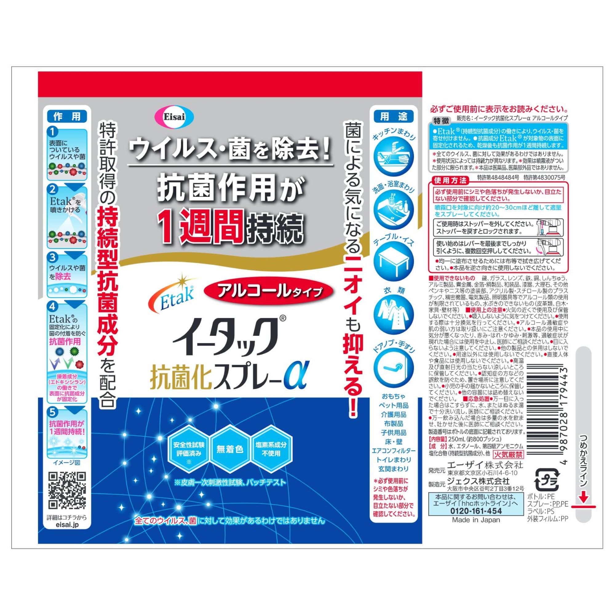 イータック抗菌化スプレーα アルコールタイプ