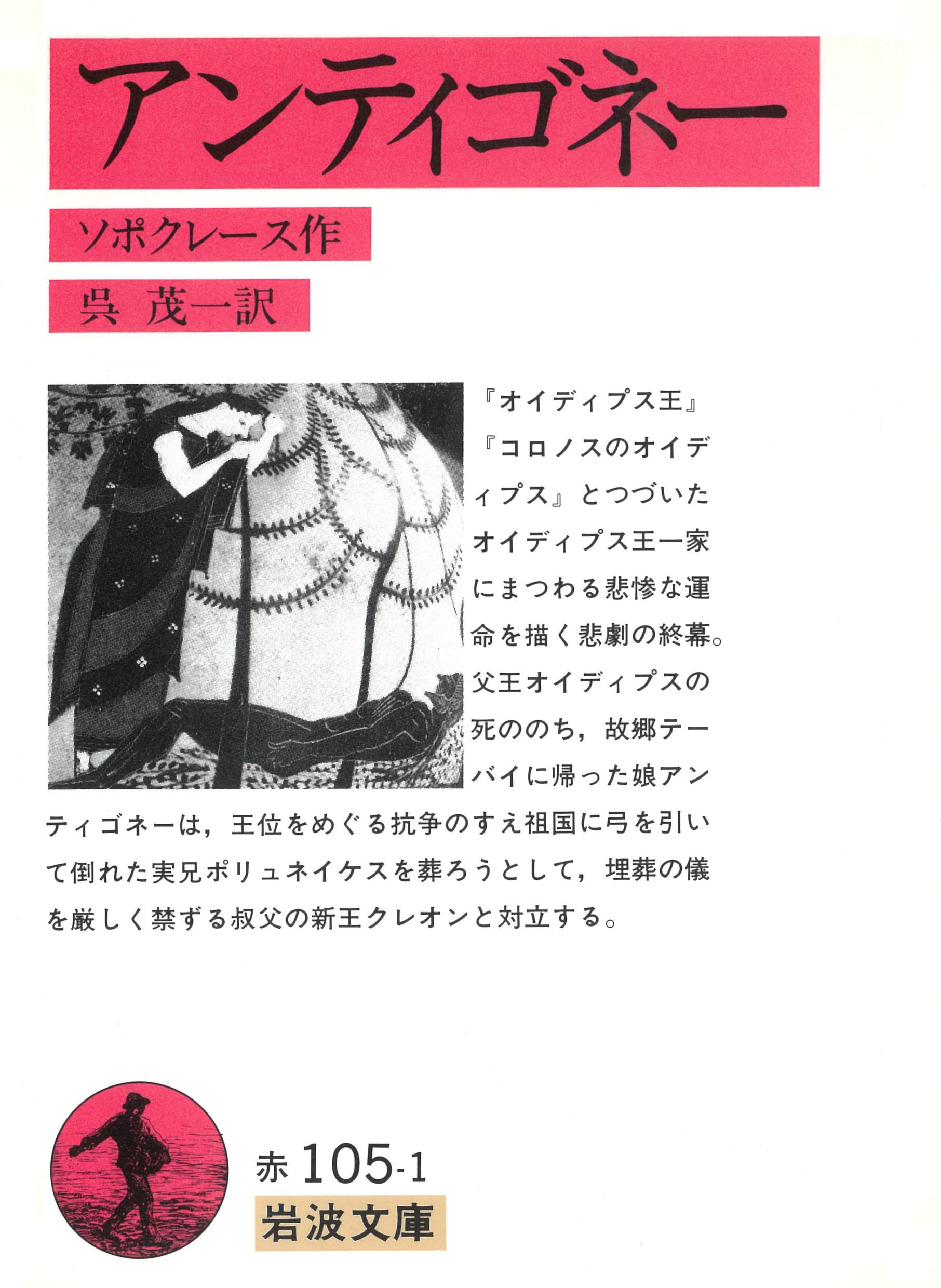 Amazon.co.jp: アンティゴネー (岩波文庫) : ソポクレース, 中務 哲郎: 本