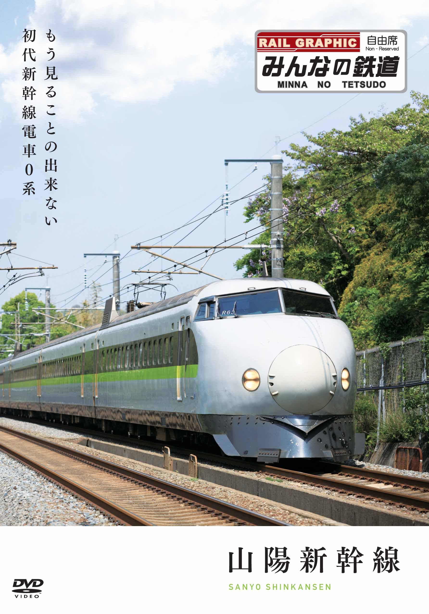 (未使用･未開封品)　みんなの鉄道 1号「山陽新幹線・もう見る事の出来ない初代新幹線電車0系」 [DVD] tu1jdyt 81jRsxbK2qL.jpg
