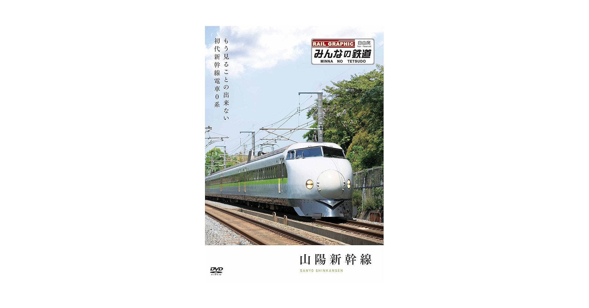 (未使用･未開封品)　みんなの鉄道 1号「山陽新幹線・もう見る事の出来ない初代新幹線電車0系」 [DVD] tu1jdyt Amazon.co.jp: みんなの鉄道 1号「山陽新幹線・もう見る事の出来