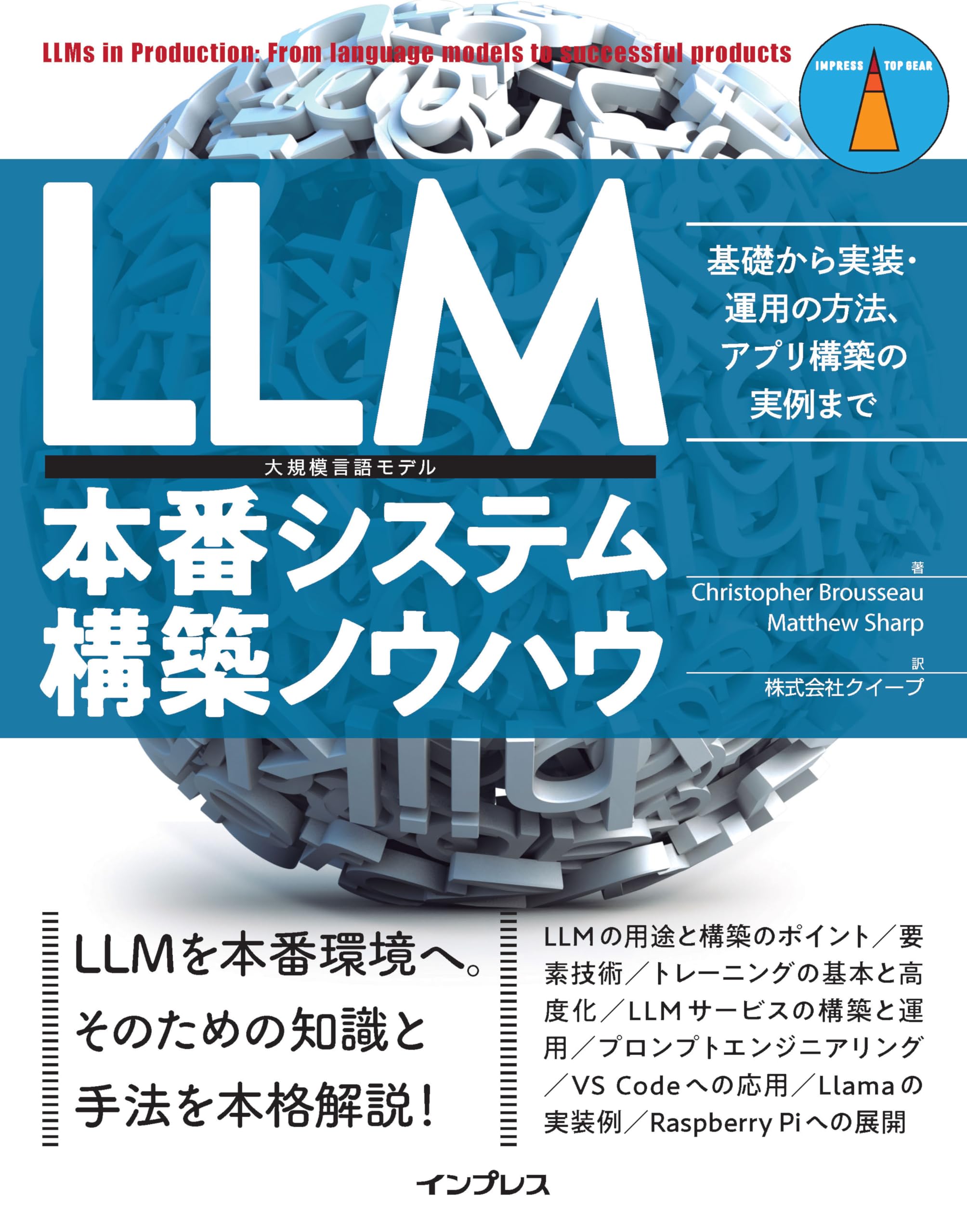 LLM本番システム構築ノウハウ 基礎から実装・運用の方法、アプリ構築の