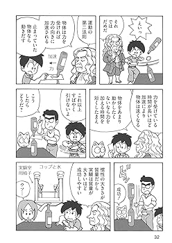 いきいき物理マンガで実験 ミオくんとなんでも科学探究隊実験編 Amazon.co.jp: いきいき物理マンガで実験 ミオくんとなんでも