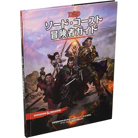 Amazon ホビージャパン ダンジョンズ ドラゴンズ ソード コースト冒険者ガイド第5版 Trpg テーブルトークrpg おもちゃ