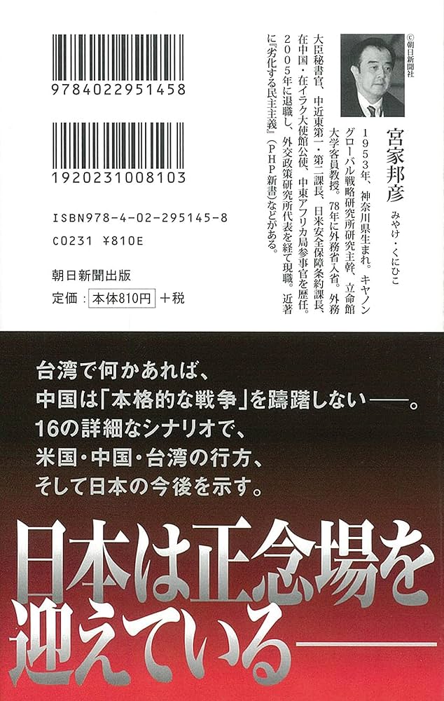 米中戦争 「台湾危機」驚愕のシナリオ (朝日新書) | 宮家邦彦
